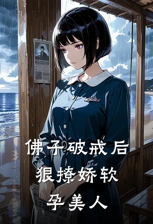 佛子破戒后，狠撩娇软孕美人
