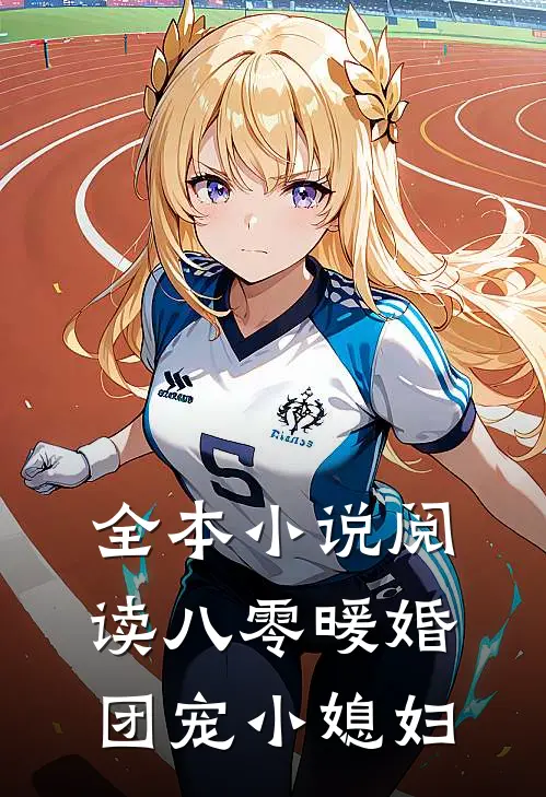 全本小说阅读八零暖婚：团宠小媳妇
