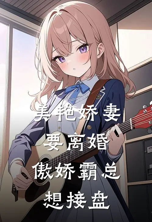 美艳娇妻要离婚，傲娇霸总想接盘