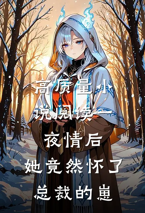 高质量小说阅读一夜情后，她竟然怀了总裁的崽