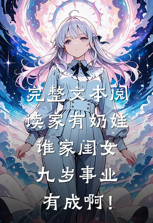 完整文本阅读家有奶娃：谁家闺女九岁事业有成啊！