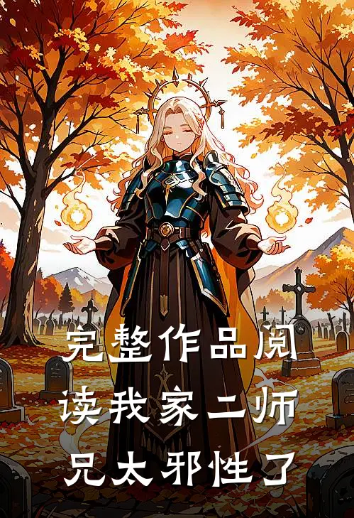 完整作品阅读我家二师兄太邪性了