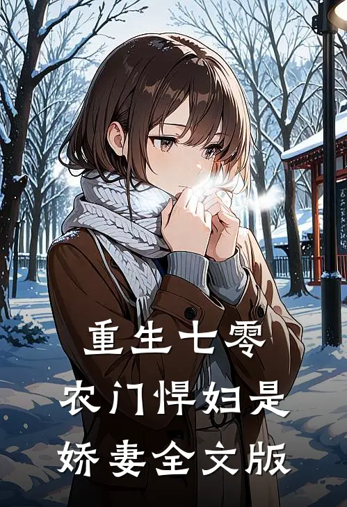 重生七零：农门悍妇是娇妻全文版