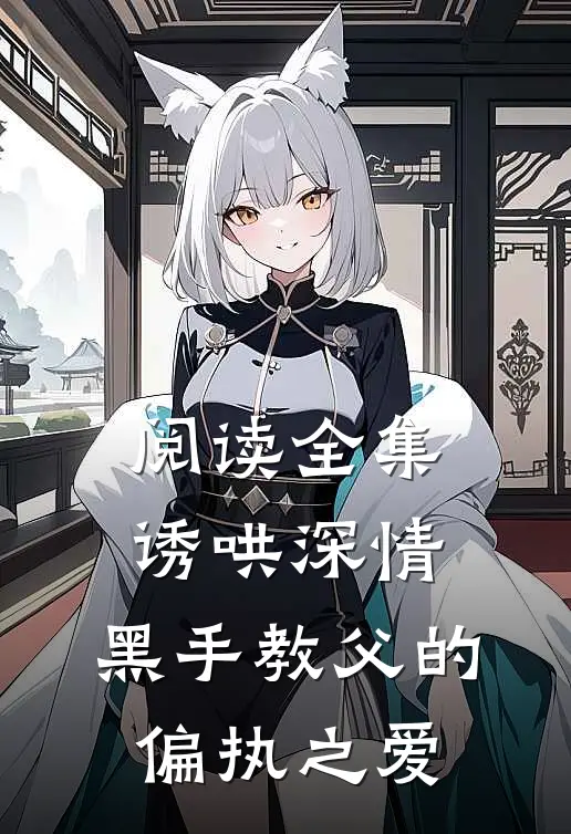 阅读全集诱哄深情：黑手教父的偏执之爱