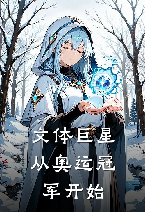 文体巨星从奥运冠军开始