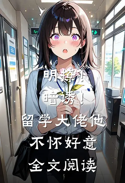 明撩！暗诱！留学大佬他不怀好意全文阅读