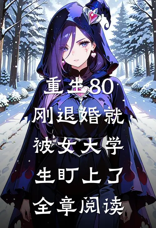 重生80：刚退婚就被女大学生盯上了全章阅读