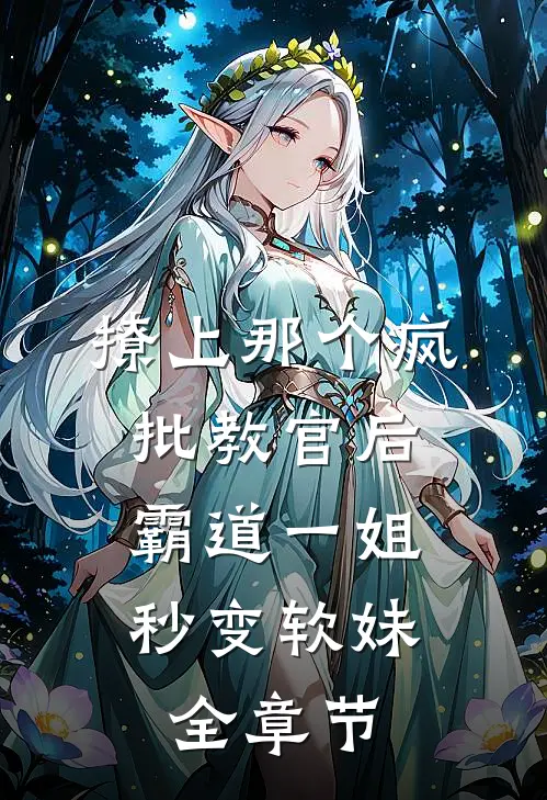 撩上那个疯批教官后，霸道一姐秒变软妹全章节