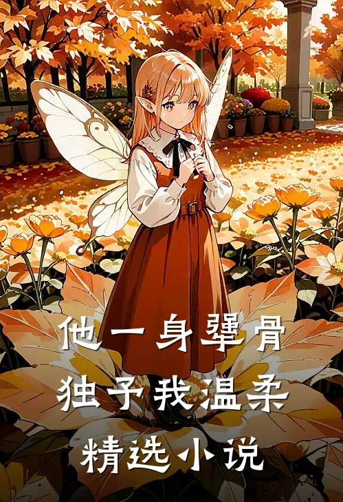 他一身犟骨，独予我温柔精选小说