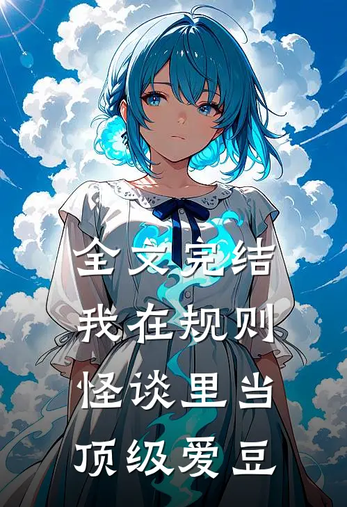全文完结我在规则怪谈里当顶级爱豆