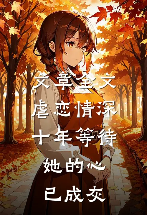 文章全文虐恋情深：十年等待，她的心已成灰