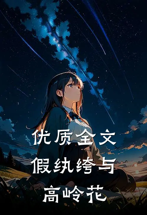 优质全文假纨绔与高岭花