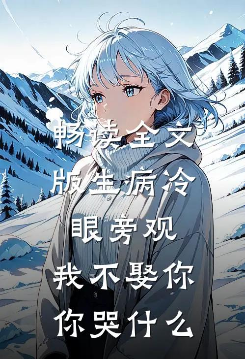 畅读全文版生病冷眼旁观，我不娶你你哭什么