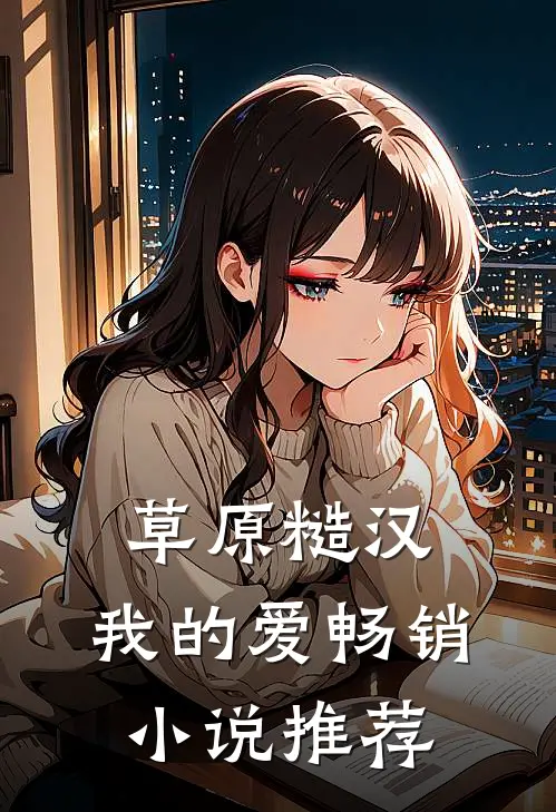 草原糙汉，我的爱畅销小说推荐