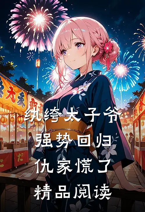 纨绔太子爷强势回归，仇家慌了精品阅读