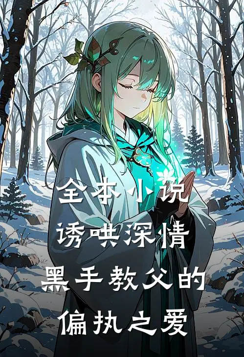 全本小说诱哄深情：黑手教父的偏执之爱