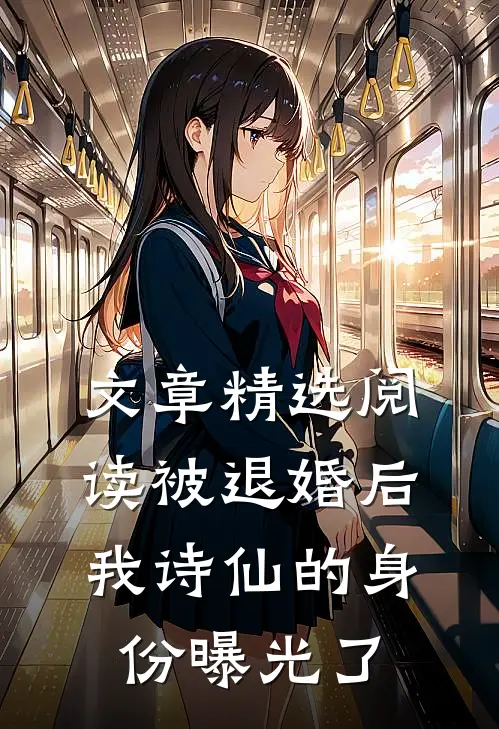 文章精选阅读被退婚后，我诗仙的身份曝光了