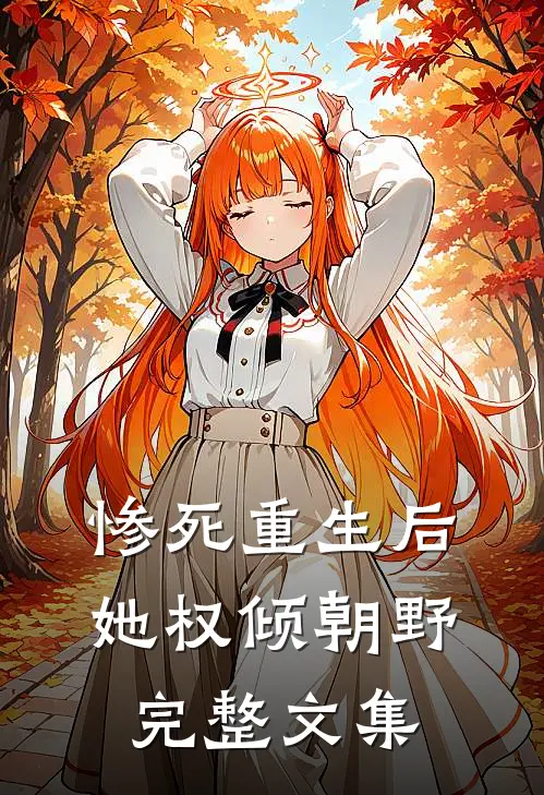 惨死重生后，她权倾朝野完整文集
