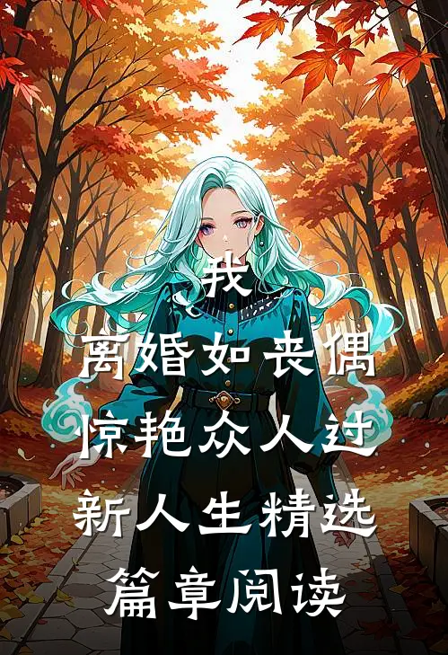 我，离婚如丧偶，惊艳众人过新人生精选篇章阅读