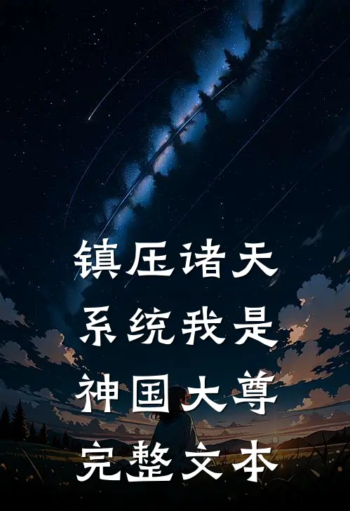 镇压诸天系统我是神国大尊完整文本