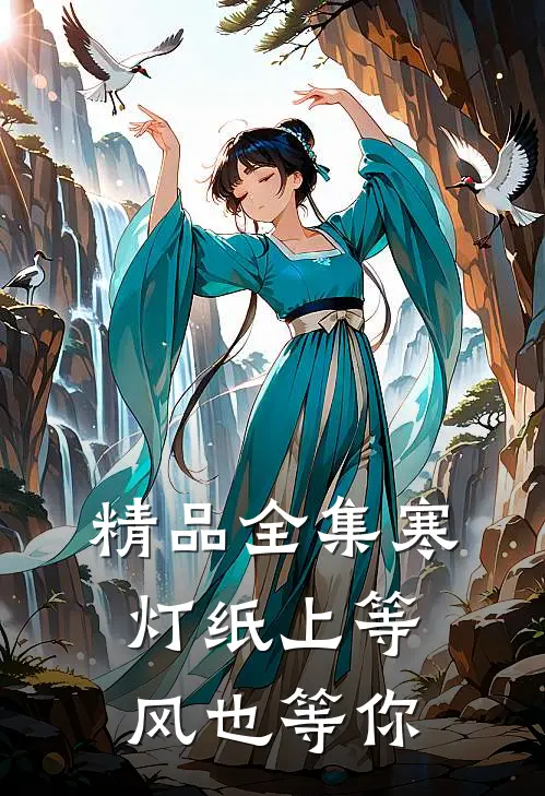 精品全集寒灯纸上等风也等你