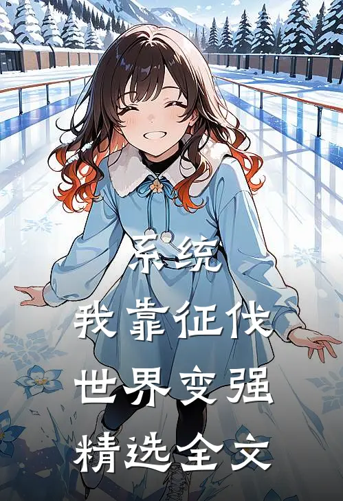 系统：我靠征伐世界变强精选全文