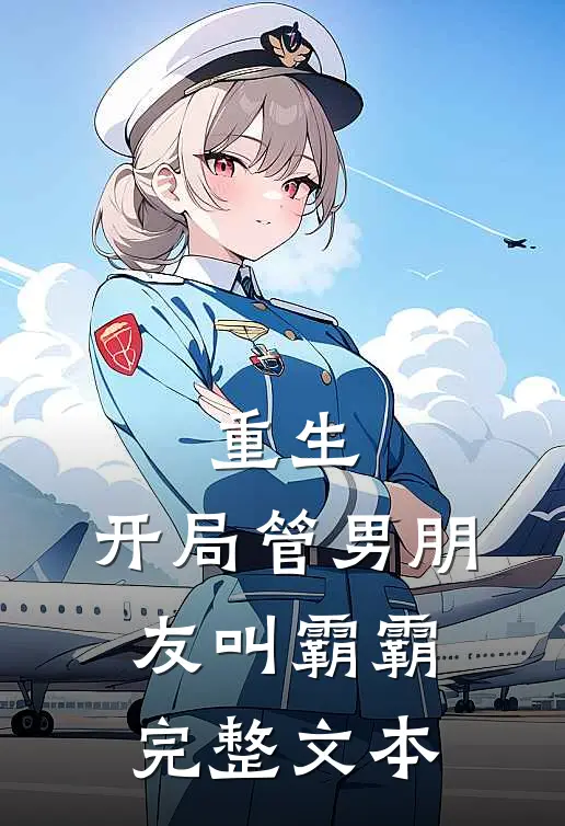 重生：开局管男朋友叫霸霸完整文本