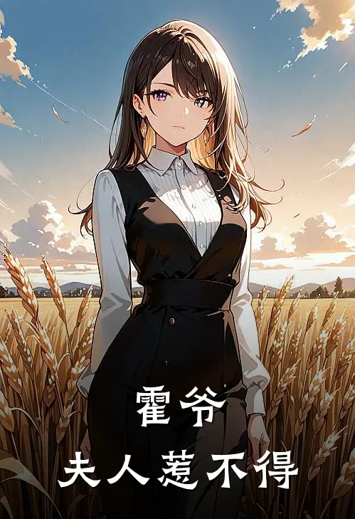 霍爷，夫人惹不得