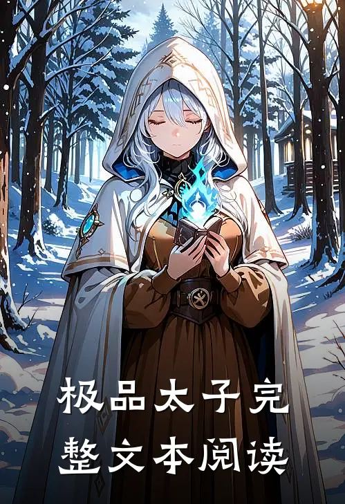 极品太子完整文本阅读