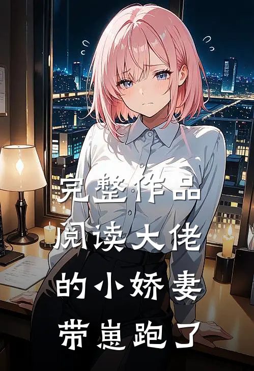 完整作品阅读大佬的小娇妻带崽跑了