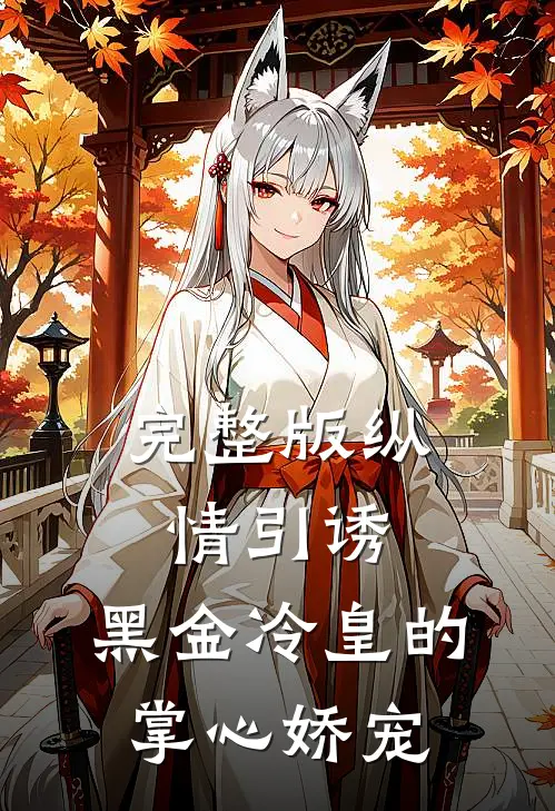 完整版纵情引诱，黑金冷皇的掌心娇宠