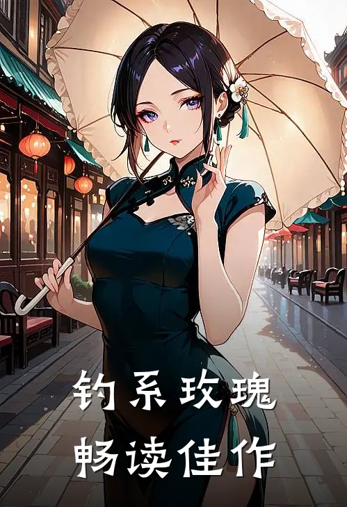 钓系玫瑰畅读佳作