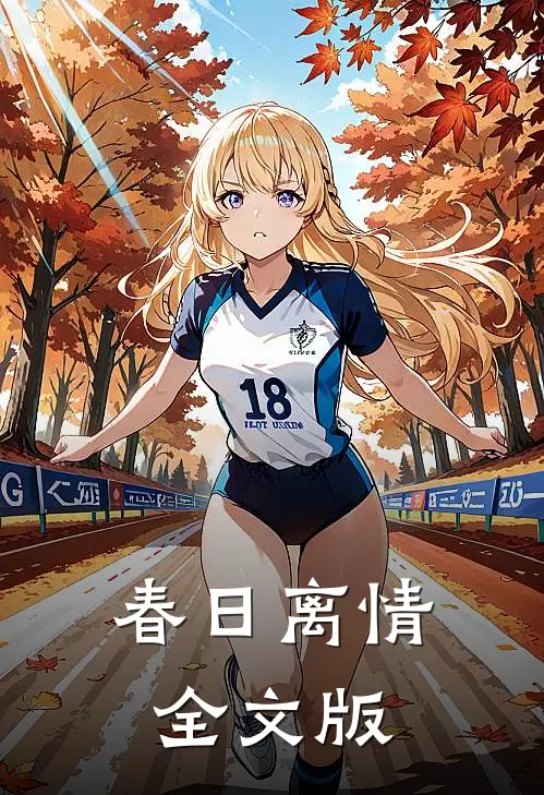 春日离情全文版