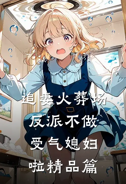 追妻火葬场：反派不做受气媳妇啦精品篇