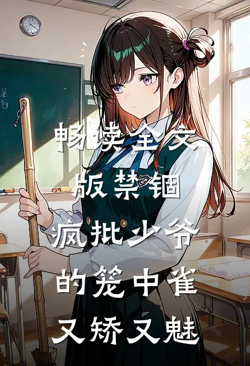 畅读全文版禁锢：疯批少爷的笼中雀又矫又魅