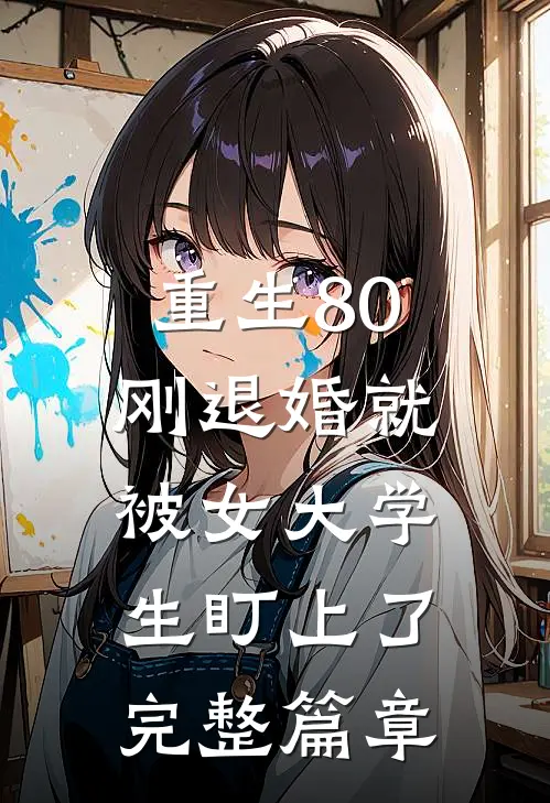 重生80：刚退婚就被女大学生盯上了完整篇章