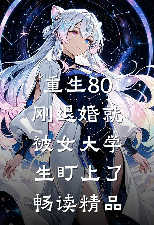 重生80：刚退婚就被女大学生盯上了畅读精品