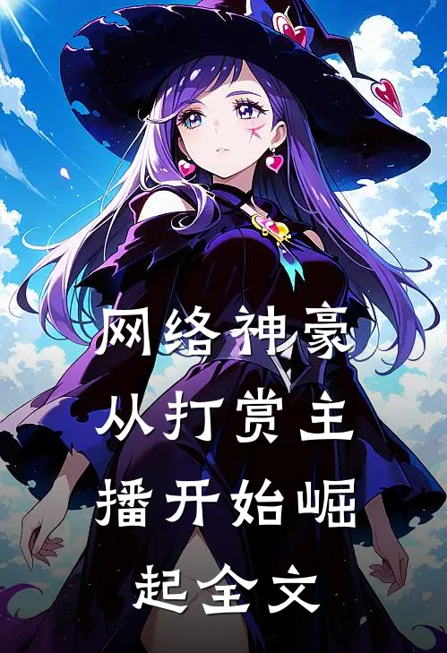 网络神豪：从打赏主播开始崛起全文