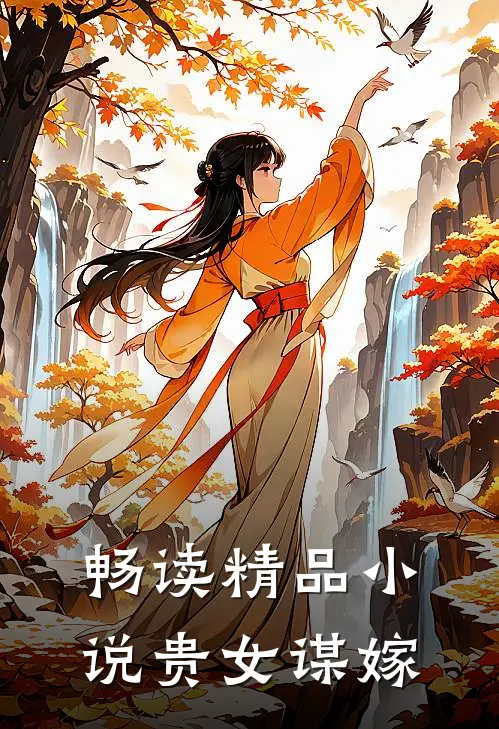 畅读精品小说贵女谋嫁