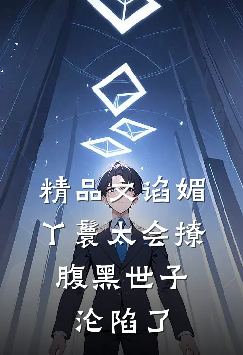 精品文谄媚丫鬟太会撩，腹黑世子沦陷了