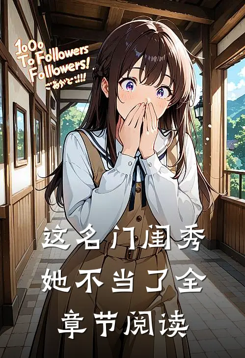 这名门闺秀她不当了全章节阅读