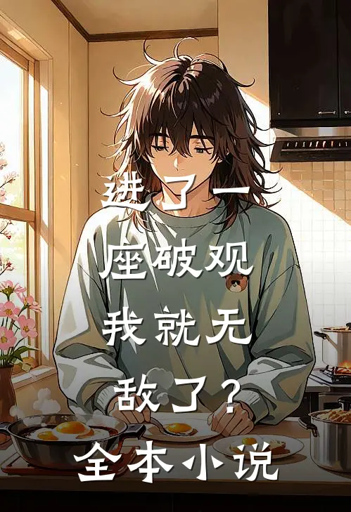 进了一座破观，我就无敌了？全本小说