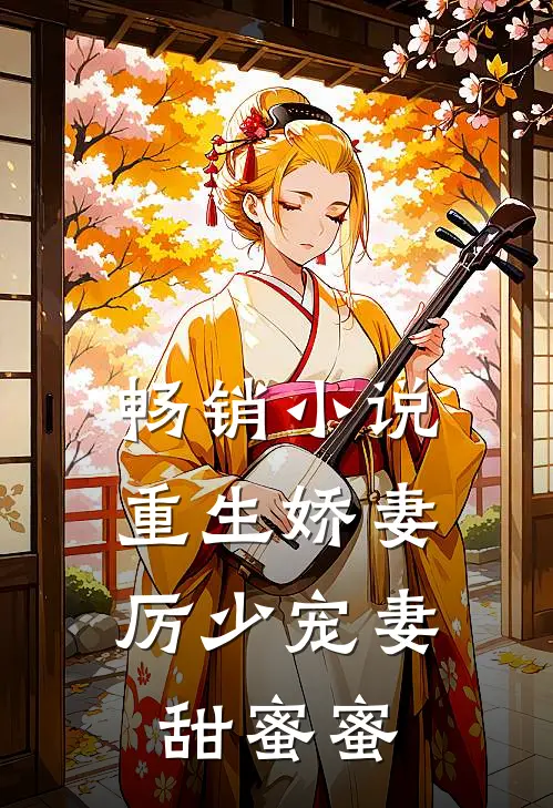 畅销小说重生娇妻：厉少宠妻甜蜜蜜