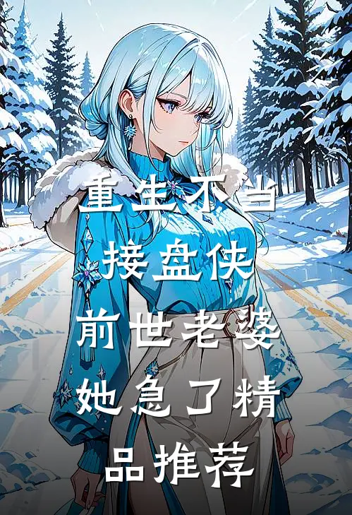 重生不当接盘侠，前世老婆她急了精品推荐