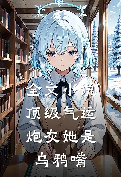 全文小说顶级气运，炮灰她是乌鸦嘴