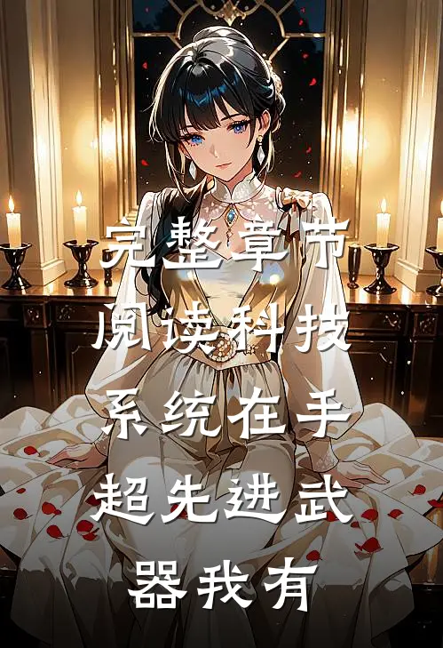 完整章节阅读科技系统在手，超先进武器我有