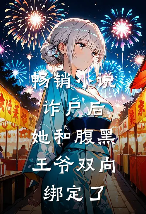 畅销小说诈尸后，她和腹黑王爷双向绑定了