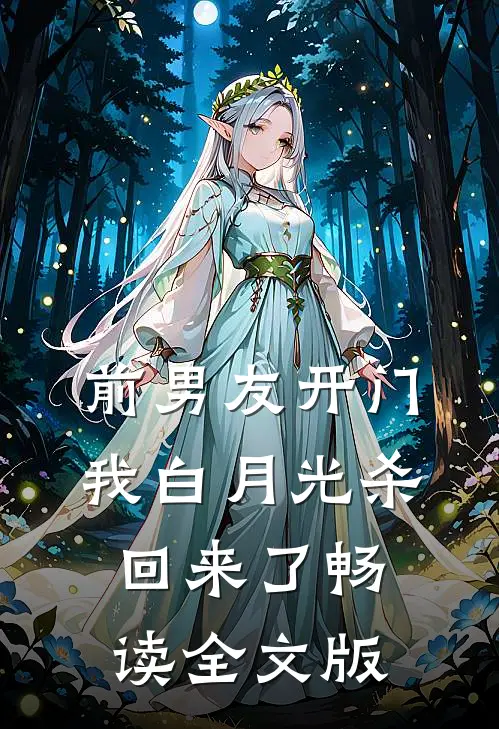 前男友开门，我白月光杀回来了畅读全文版