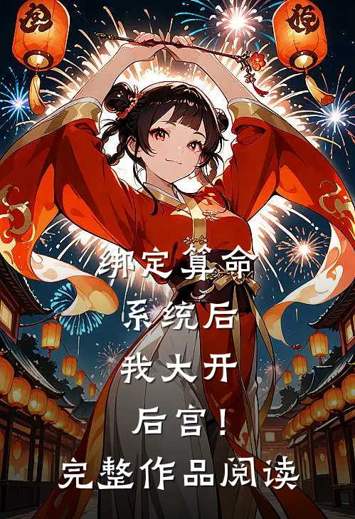 绑定算命系统后，我大开后宫！完整作品阅读