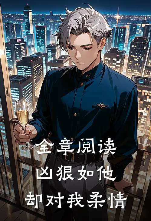 全章阅读凶狠如他，却对我柔情